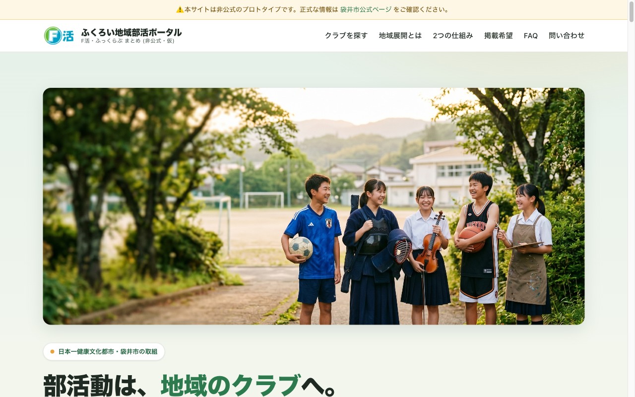 ふくろい地域部活ポータル F活