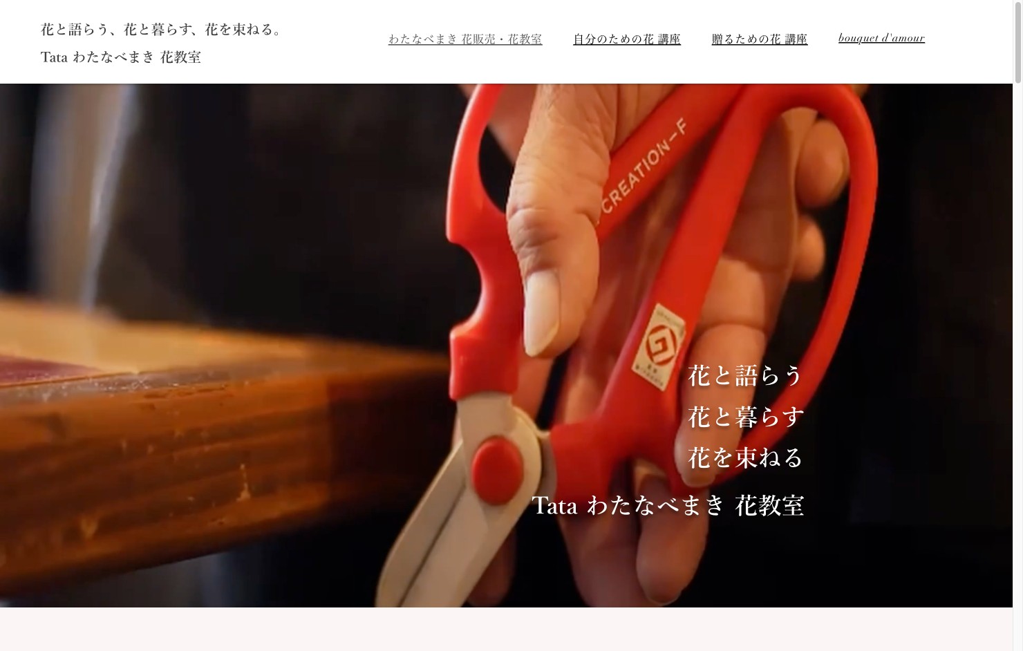 わたなべまき Tata花教室 公式サイト