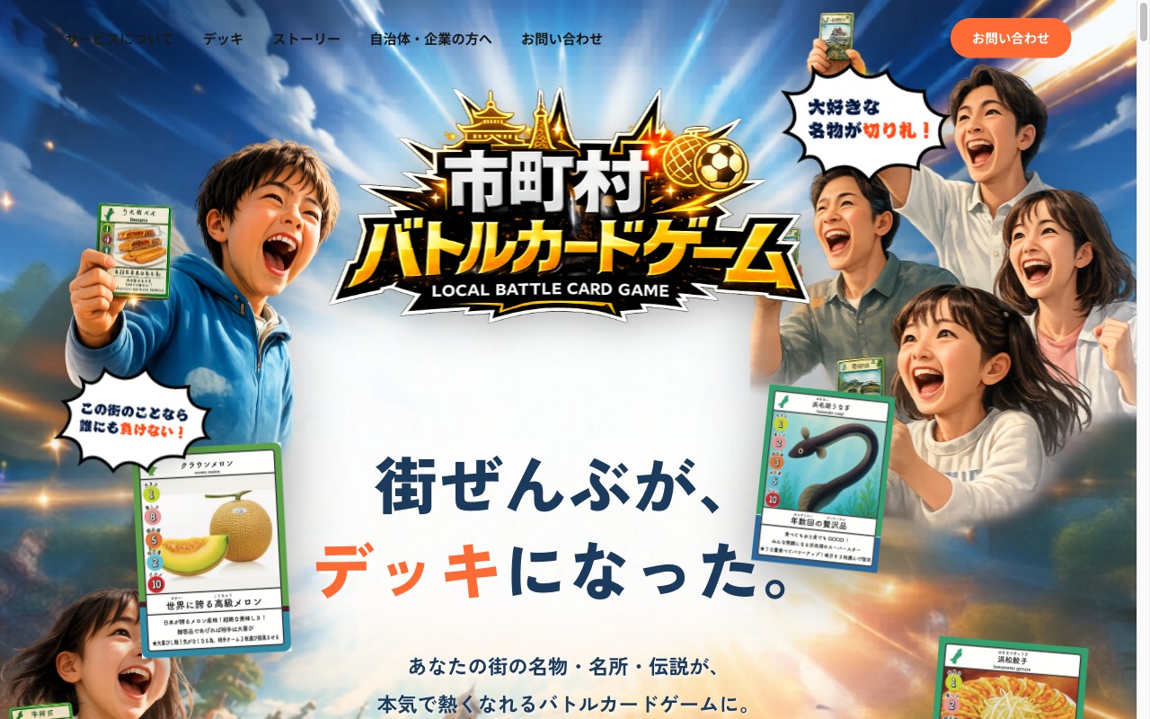 市町村バトルカードゲーム公式サイト