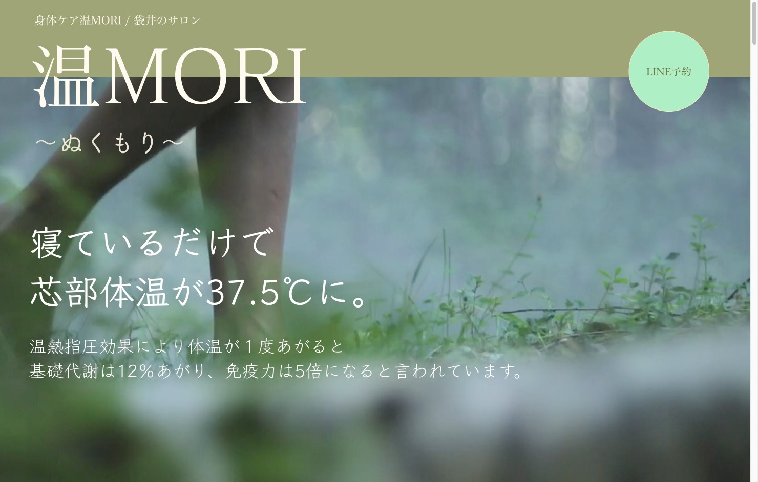 身体ケア温MORI 公式サイト